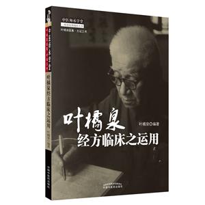叶橘泉医集叶橘泉经方临床之运用(新版)