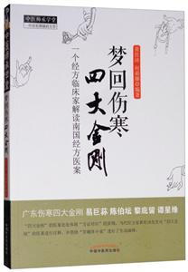 中医师承学堂梦回伤寒四大金刚新版/中医师承学堂