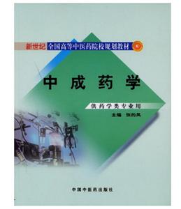 新世纪全国高等中医药院校药学类专业规划教材中成药学/张的凤/新世纪全国高等中医药院校药学类专业规划教材