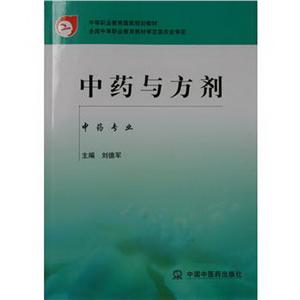 中等职业教育国家规划教材中药与方剂