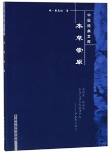 中医经典文库本草崇原新版/中医经典文库