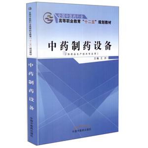 全国中医药行业高等职业教育“十二五”规划教材中药制药设备/王沛/十二五高职