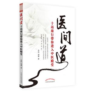 医间道(新版):十站旅行带你进入中医殿堂