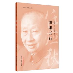 任應秋醫學叢書陰陽五行/任應秋醫學叢書