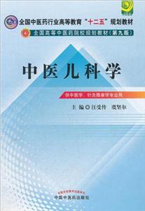 全国中医药行业高等教育十二五规划教材中医儿科学第9版