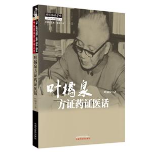 叶橘泉医集叶橘泉方证药证医话(新版)/叶橘泉医集