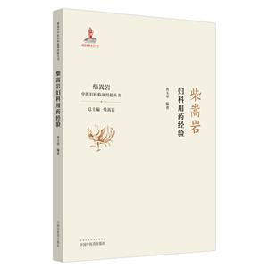 柴嵩岩中医妇科临床经验丛书柴嵩岩妇科用药经验C柴嵩岩中医妇科临床经验丛书