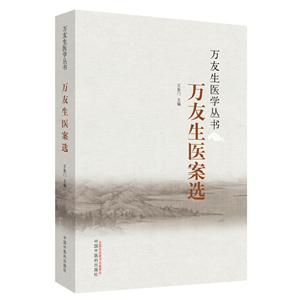 万友生医学丛书万友生医案选新版