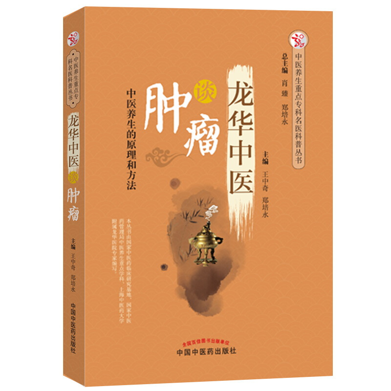 中医养生重点专科名医科普丛书龙华中医谈肿瘤