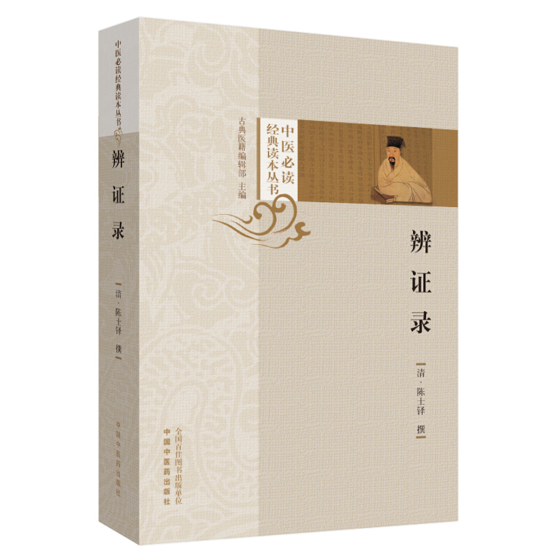 辨证录(层层剖析.丝丝入扣.辨疑解惑.厘定本原.用药灵活.临证灵验.一本临证可谓冰鉴之作)