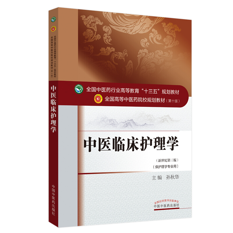 全国中医药行业高等教育“十三五”规划教材中医临床护理学(新版)/孙秋华/十三五规划