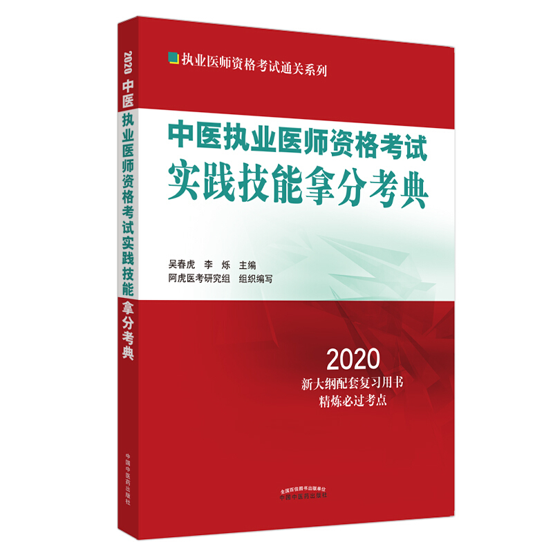 执业医师资格考试通关系列中医执业医师资格考试实践技能拿分考典/2020执业医师资格考试通关系列