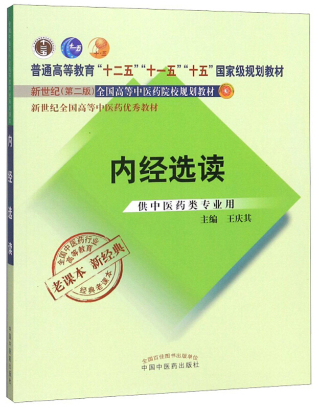 全国中医药行业高等教育经典老课本内经选读:经典老课本/王庆其