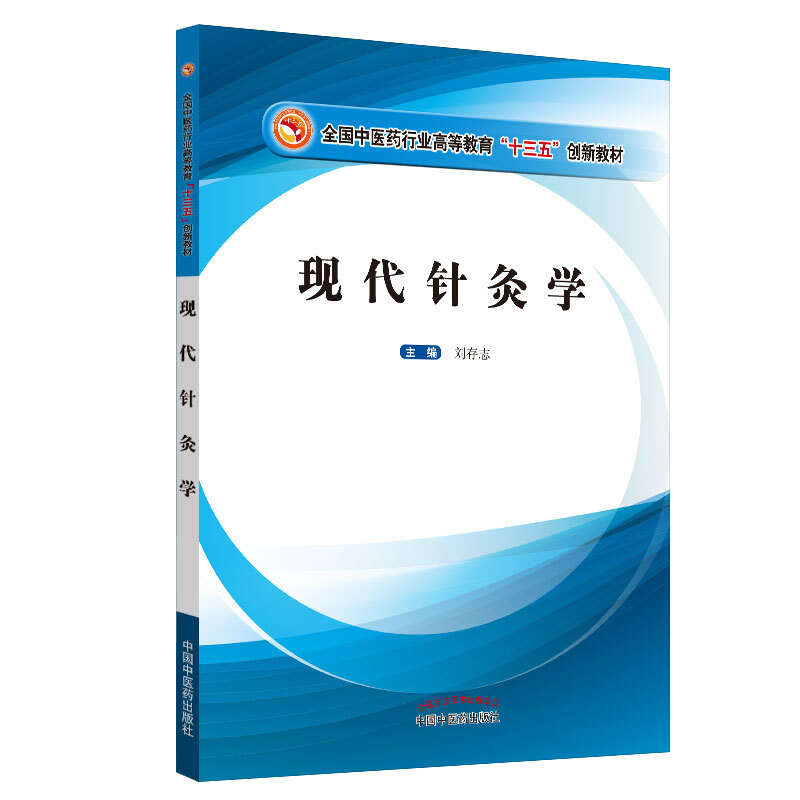 现代针灸学/刘存志/全国中医药行业高等教育十三五创新教材