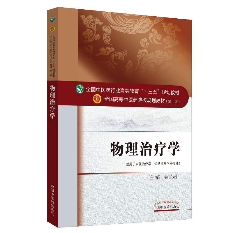 物理治疗学/金荣疆/十三五规划