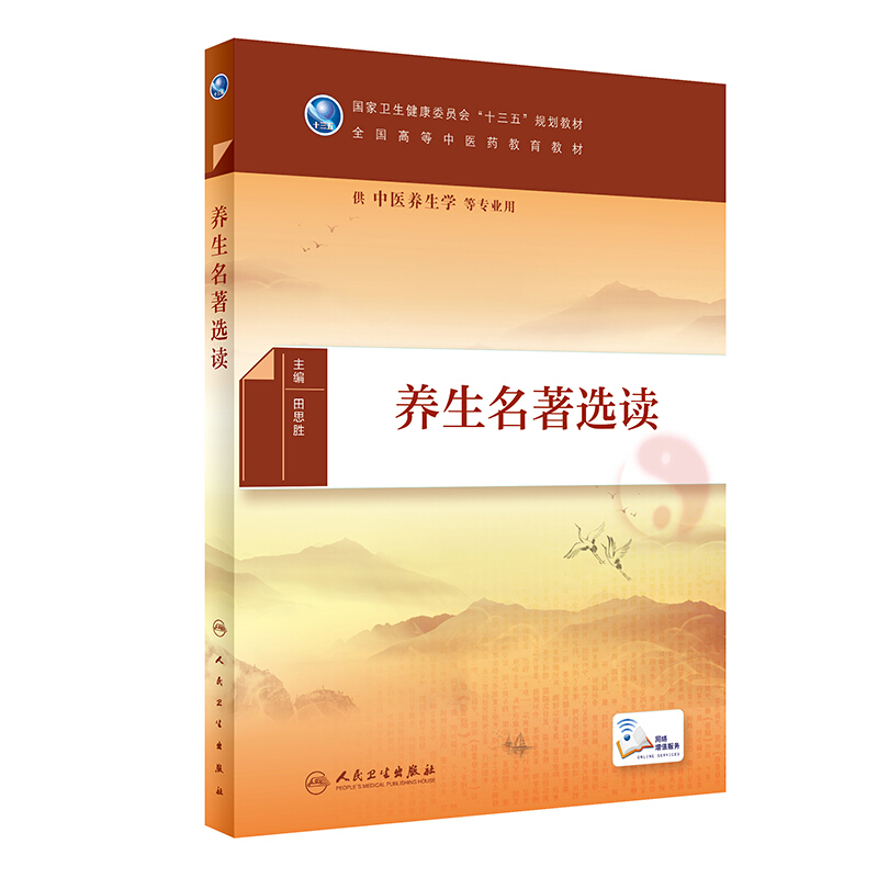 养生名著选读(本科中医药类)(配增值)/田思胜