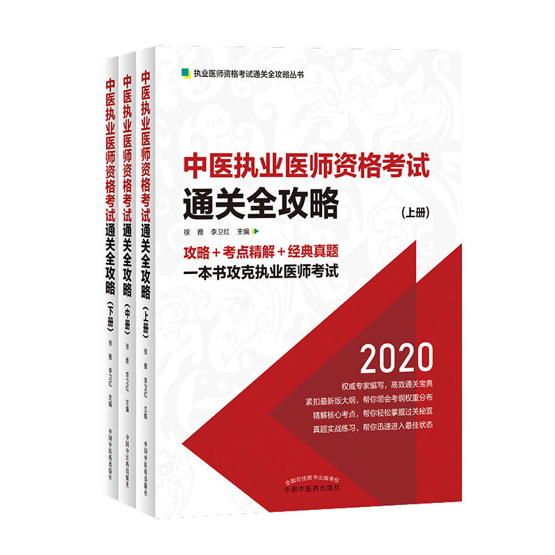 中医执业医师资格考试通关全攻略(全3册)/执业医师资格考试通关全攻略丛书