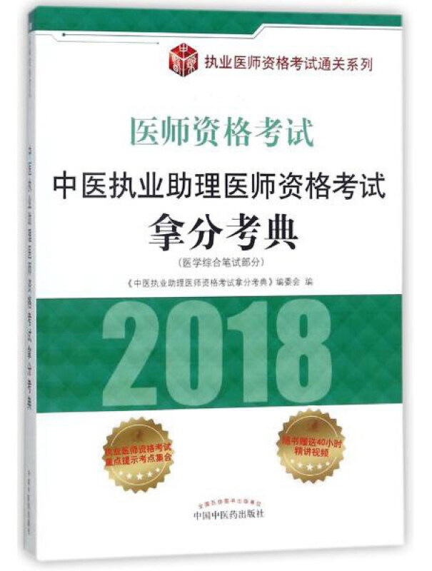(2018)执业医师资格考试通关系列中医执业助理医师资格考试拿分考典