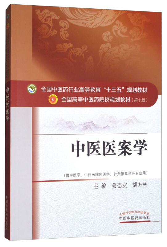 全国中医药行业高等教育十三五规划教材中医医案学