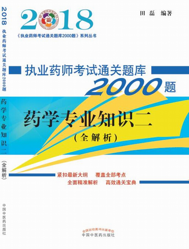 (2018)《执业药师考试通关题库2000题》系列丛书药学专业知识.二