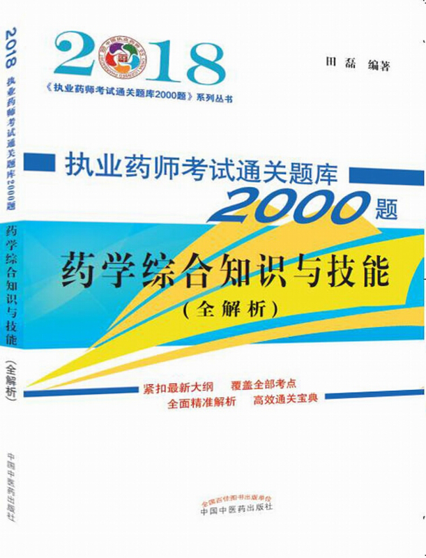 (2018)《执业药师考试通关题库2000题》系列丛书药学综合知识与技能