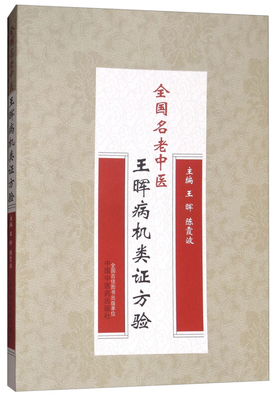 全国名老中医王晖病机类证方验