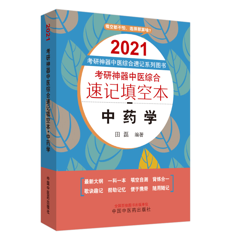 考研利器中医综合速记系列图书中药学/考研神器中医综合速记填空本