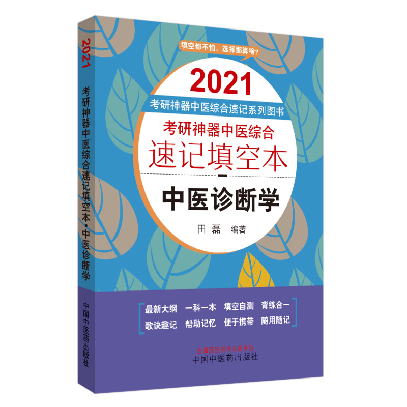 考研利器中医综合速记系列图书中医诊断学/考研神器中医综合速记填空本