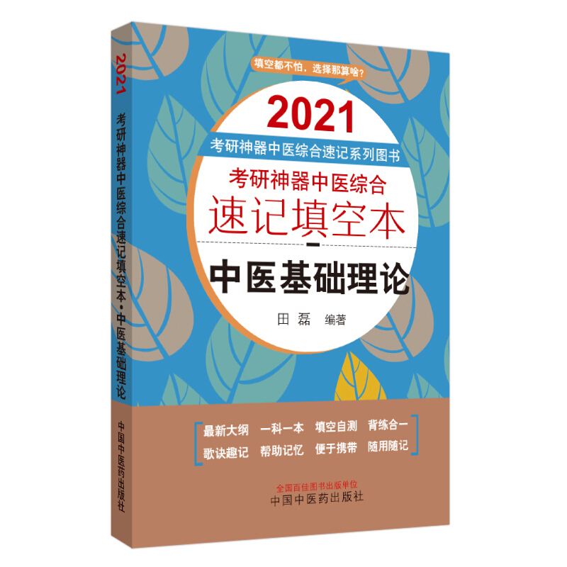 考研利器中医综合速记系列图书中医基础理论/考研神器中医综合速记填空本