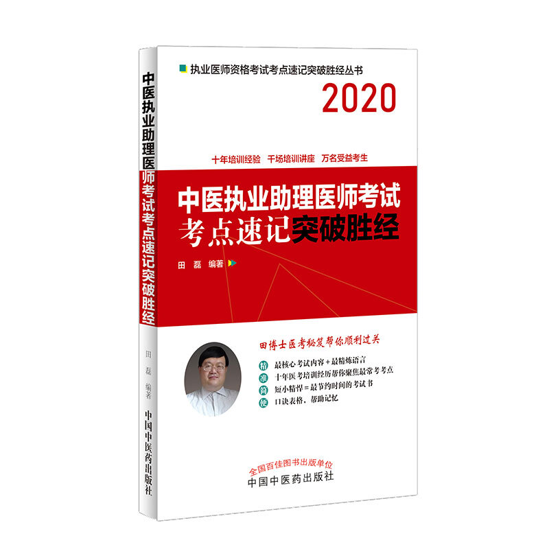 执业医师资格考试考点速记突破胜经丛书中医执业助理医师资格考试考点速记突破胜经