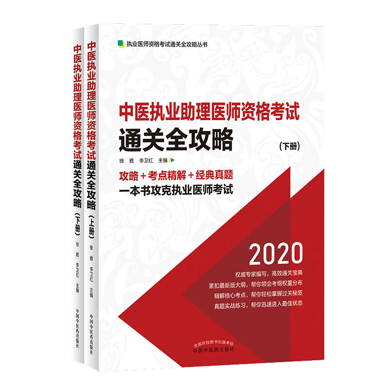 中医执业助理医师资格考试通关全攻略(全2册)