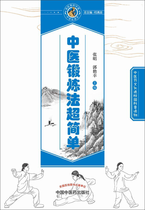 读故事知中医·中学生读本中医锻炼法超简单