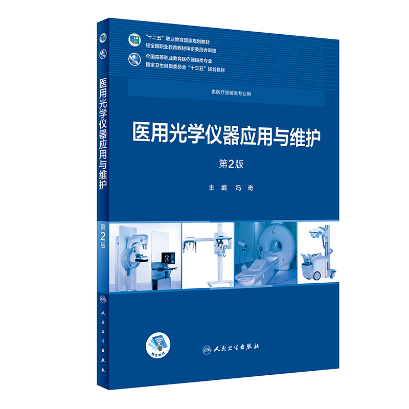 医用光学仪器应用与维护(第2版/高专临床/配增值)/冯奇