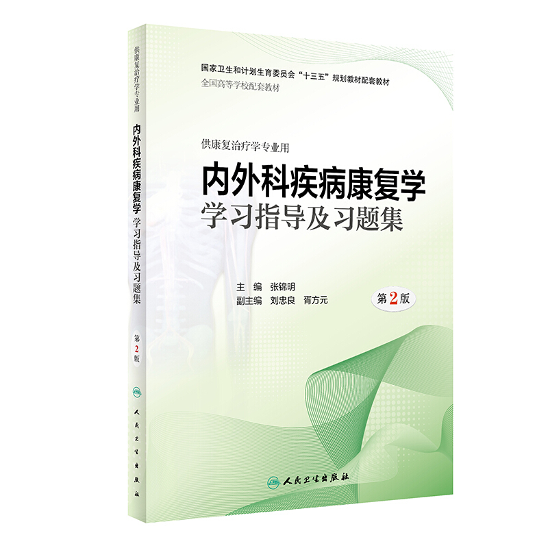 内外科疾病康复学学习指导及习题集(第2版/本科康复配套)/张锦明