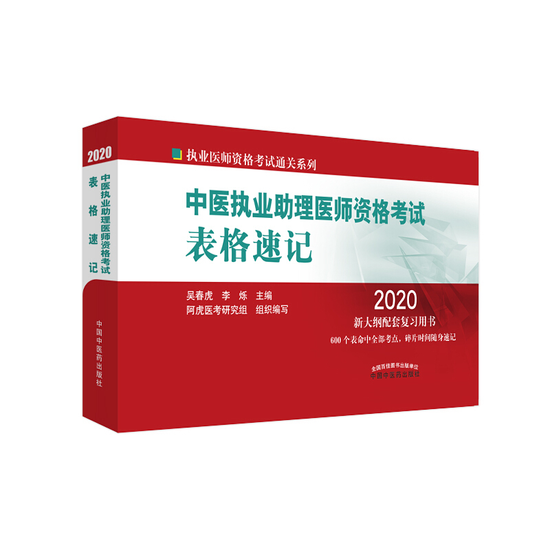 执业医师资格考试通关系列中医执业助理医师资格考试表格速记/执业医师资格考试通关系列