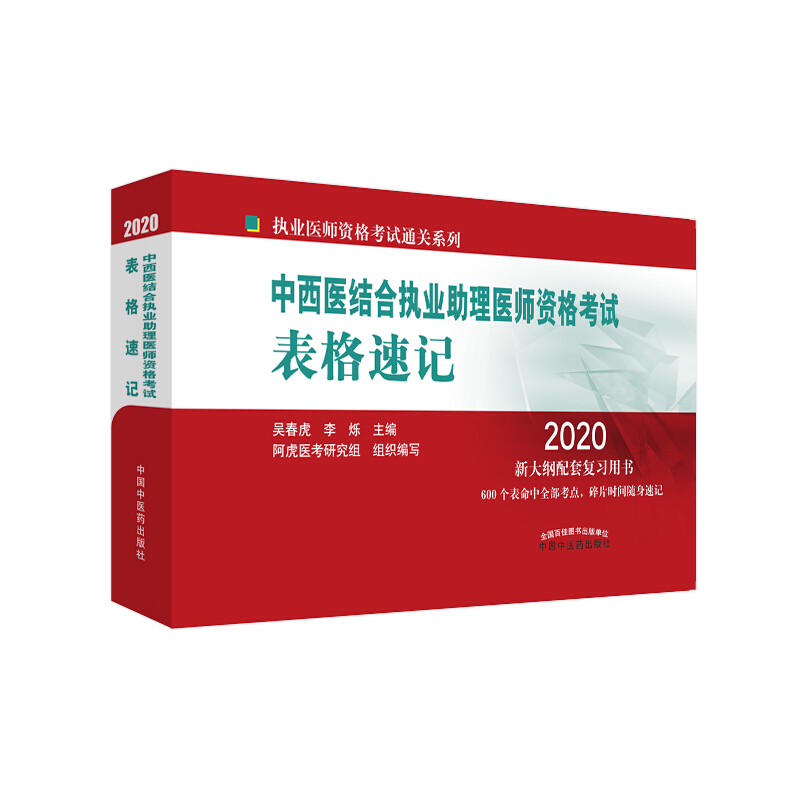 执业医师资格考试通关系列中西医结合执业助理医师资格考试表格速记/执业医师资格考试通关系列