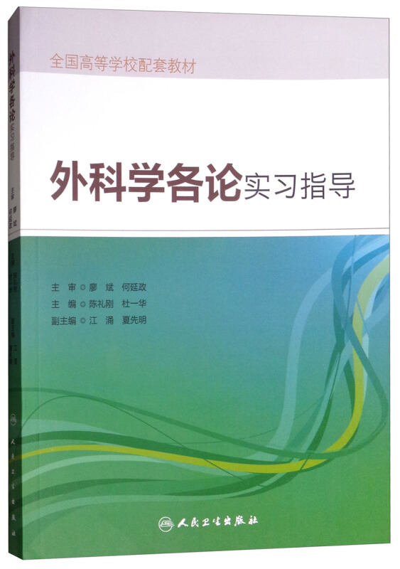 人民卫生出版社外科学各论实习指导/陈礼刚/创新教材