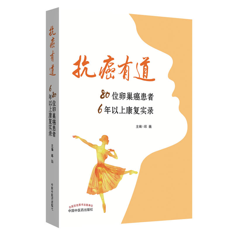 抗癌有道:80位卵巢癌患者6年以上康复实录