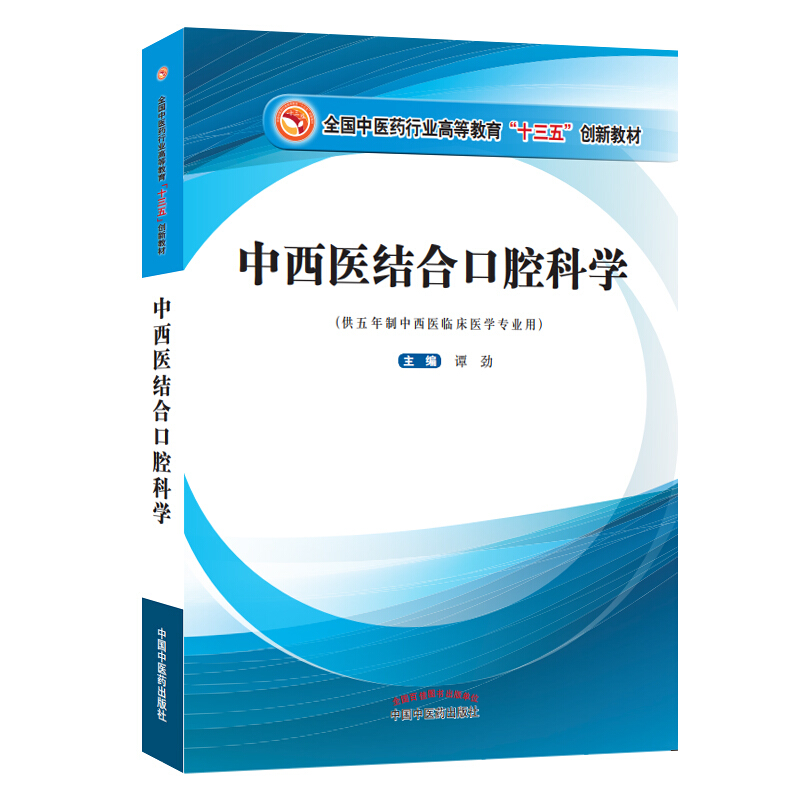 全国中医药行业高等教育“十三五”创新教材中西医结合口腔科学/谭劲