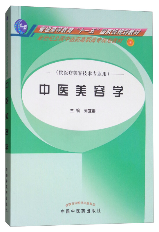 普通高等教育十一五重量规划教材中医美容学