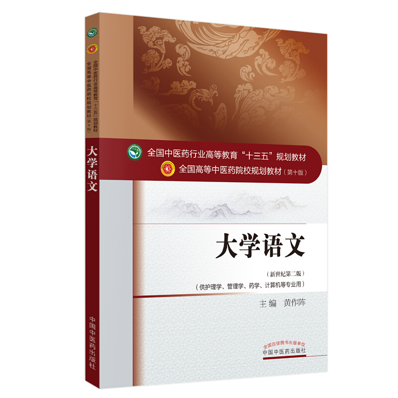 全国中医药行业高等教育“十三五”规划教材大学语文(新版)/黄作阵/十三五规划