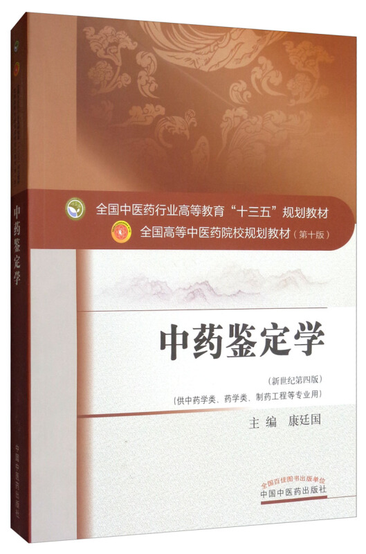 全国中医药行业高等教育“十三五”规划教材中药鉴定学(新版)/康廷国/十三五规划