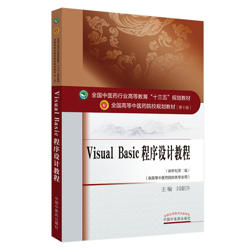全国中医药行业高等教育“十三五”规划教材VISUAL BASIC程序设计教程(新版)/闫朝升/十三五规划
