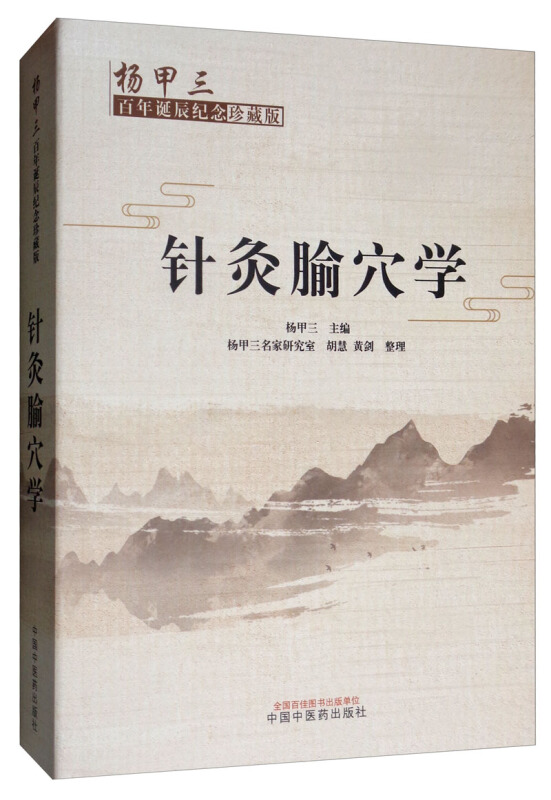 针灸腧穴学:杨甲三百年诞辰纪念珍藏版