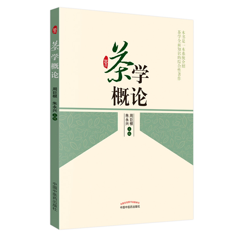 新世纪全国高等中医药院校创新教材茶学概论/周巨根