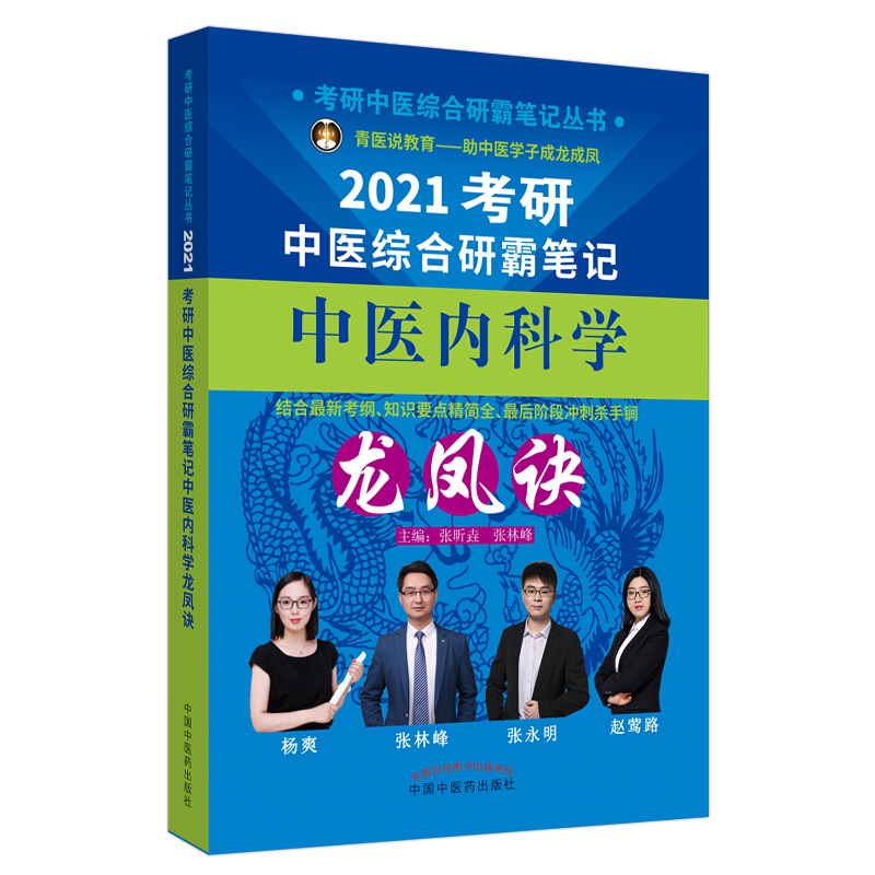 考研中医综合研霸笔记丛书考研中医综合研霸笔记中医内科学龙凤诀/考研中医综合研霸笔记丛书