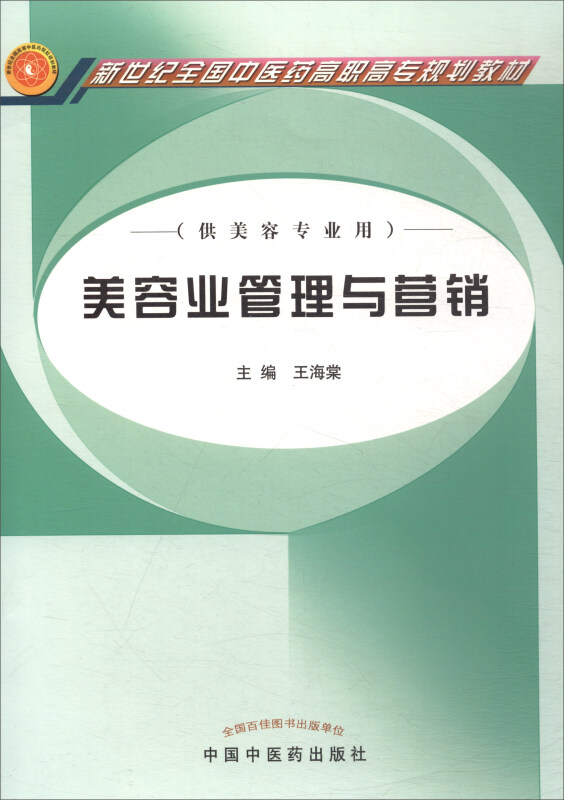 新世纪全国中医药高职高专规划教材美容业管理与营销