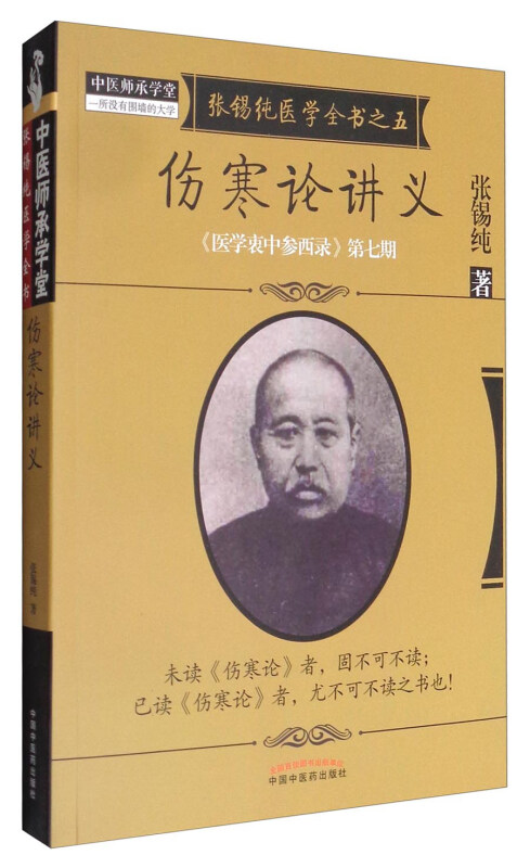 《医学衷中参西录》全书伤寒论讲义