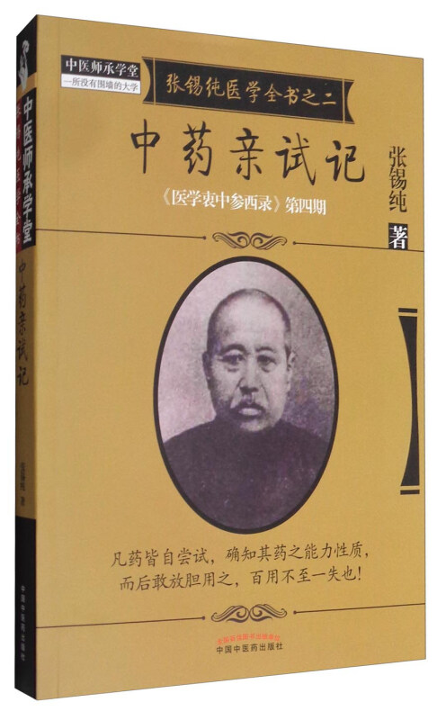 《医学衷中参西录》全书中药亲试记