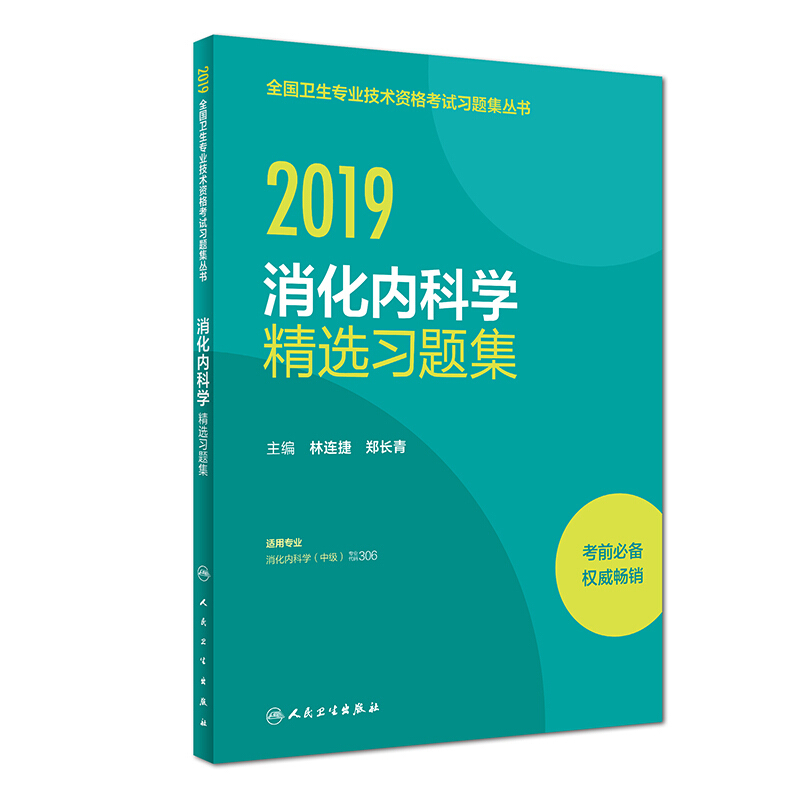 (2019)消化内科学精选习题集